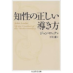 知性の正しい導き方 (ちくま学芸文庫)の表紙