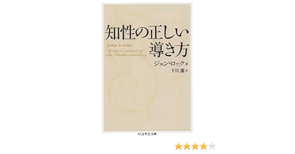 特価 知性の正しい導き方 ジョン ロック ノンフィクション 教養 本 Www Marengoef Com