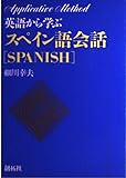 英語から学ぶスペイン語会話 (アプリケイティブ・メソッド)