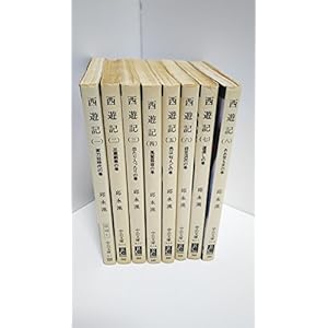邱永漢 西遊記 全8巻セット (中公文庫)