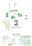 まめねこ2 ごはんだよ~