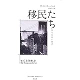 移民たち (ゼーバルト・コレクション)