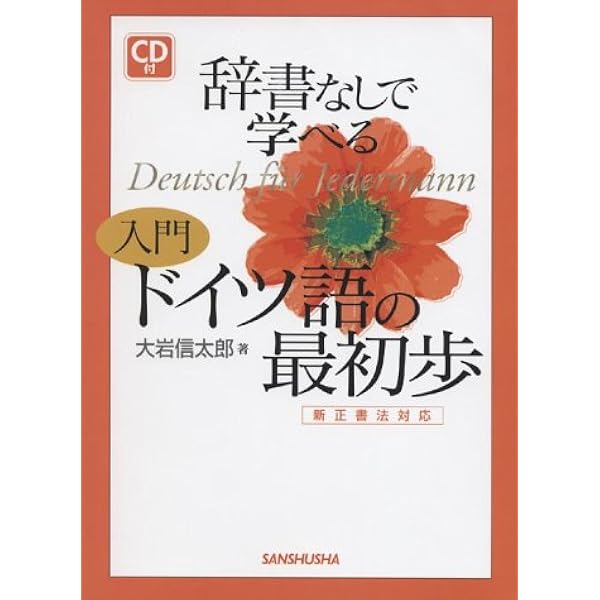 辞書なしで学べる入門ドイツ語の最初歩 新正書法対応 大岩 信太郎 本 通販 Amazon