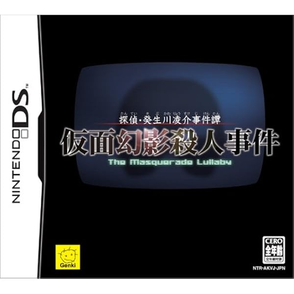 Amazon 探偵 癸生川凌介事件譚 仮面幻影殺人事件 ゲームソフト Amazon 探偵 癸生川凌介事件譚 仮面幻影殺人事件 ゲームソフト