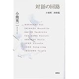 対話の回路: 小熊英二対談集