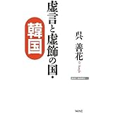 虚言と虚飾の国・韓国 (WAC BUNKO 169)