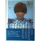 顔をなくした少年