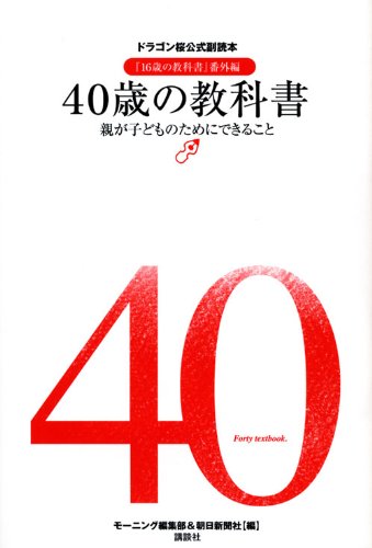 40�΂̋��ȏ��@�e���q�ǂ��̂��߂ɂł��邱�Ɓ@�h���S�����������ǖ{�w16�΂̋��ȏ��x�ԊO��