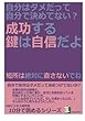 自分はダメだって自分で決めてない？成功する鍵は自信だよ。短所は絶対に直さないでね。 (10分で読めるシリーズ)
