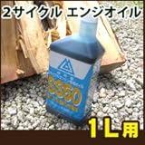チェンソーのマストアイテム！シングウ　２サイクルエンジンオイル（50：1）１Ｌ入り　SS-50 【純正 エンジンオイル オイル チェンソー チェーンソ ソーチェン 草刈機 刈払機 刈払い機 草刈り機】