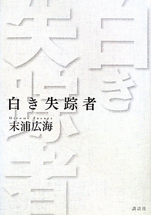末浦広海:白き失踪者