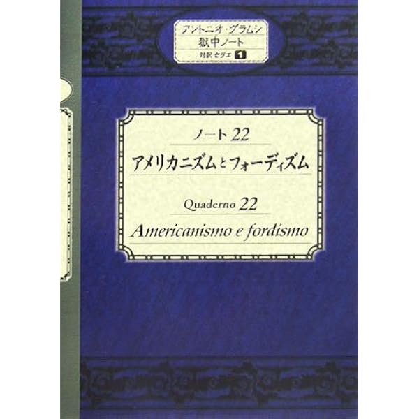 グラムシ獄中ノート〈1〉 (1981年) |本 | 通販 | Amazon