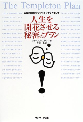 楽天 無料電子書籍 人生を開花させる秘密のプラン―伝説の投資家テンプルトンからの贈り物 バイ