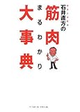 石井直方の筋肉まるわかり大事典 by タカヒロ