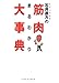 石井直方の筋肉まるわかり大事典