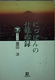 にっぽんの仕事型録 下 せ~わ (小学館文庫 Y ふ- 2-2)