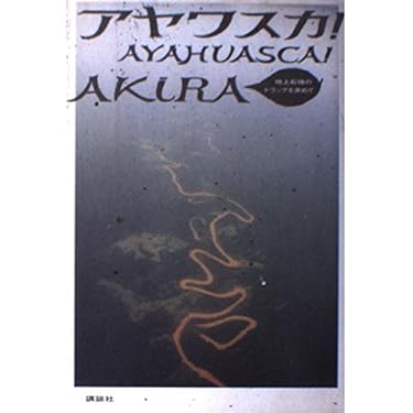 アヤワスカ! 地上最強のドラッグを求めて 71e1GMvP4eL._AC_UF350, 文学・小説