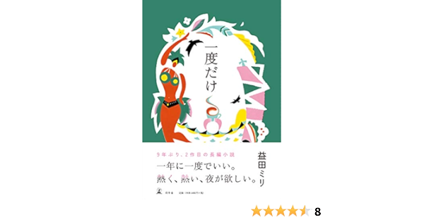 一度だけ 益田 ミリ 本 通販 Amazon