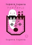 tupera tuperaのアイデアポケット