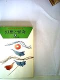 幻想と怪奇〈3〉 (1978年) (ハヤカワ文庫NV)