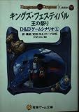 キングズ・フェスティバル: 王の祭り D&Dゲームシナリオ1 (電撃ゲーム文庫 1-4)