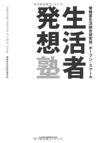 生活者発想塾 生活者発想塾