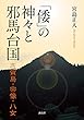 「倭」の神々と邪馬台国: 志賀島・宗像・八女