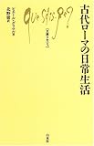 古代ローマの日常生活