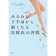 みるみる下半身から細くなる「美脚食」の習慣