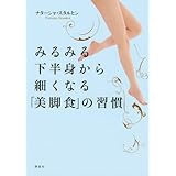 みるみる下半身から細くなる「美脚食」の習慣