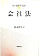 リーガルマインド 会社法