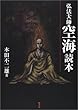 弘法大師空海読本