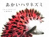 あかいハリネズミ