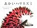 あかいハリネズミ あかいハリネズミ