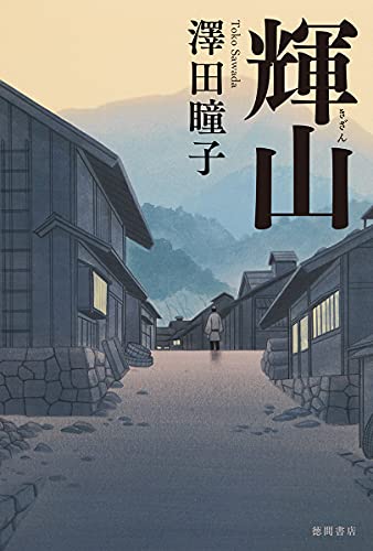 輝山 (文芸書)