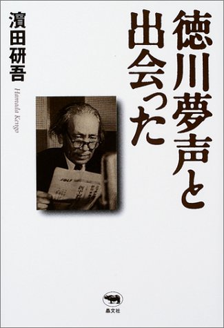 徳川夢声と出会った