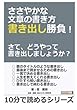ささやかな文章の書き方 書き出し勝負！　さて、どうやって書き出しましょうか？ (10分で読めるシリーズ)