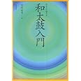 やさしく学べる 和太鼓入門