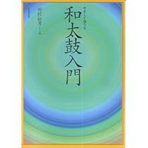 和太鼓がわかる本 |本 | 通販 | Amazon