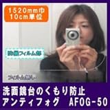 洗面鏡台、冷蔵ケース用等に最適な防曇フィルムアンティフォグ：AFOG-50 1520mm巾　10cm単位長さ販売