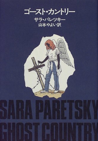 サラ・パレツキー:ゴースト・カントリー (Hayakawa Novels)