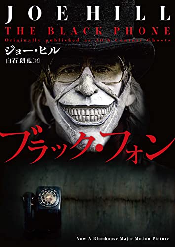 ジョー・ヒル:ブラック・フォン (ハーパーBOOKS)