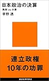 日本政治の決算 (講談社現代新書) 日本政治の決算 (講談社現代新書)