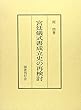 宮廷儀式書成立史の再検討