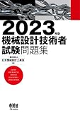 2023年版 機械設計技術者試験問題集