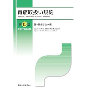 胃癌取扱い規約 第15版 胃癌取扱い規約 第15版
