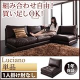モジュールローソファ〔Luciano〕ルチアーノ〔単品〕1P　肘なし 代引不可