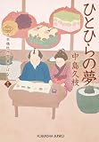 ひとひらの夢　日本橋牡丹堂　菓子ばなし（十二） (光文社文庫 な 43-13)