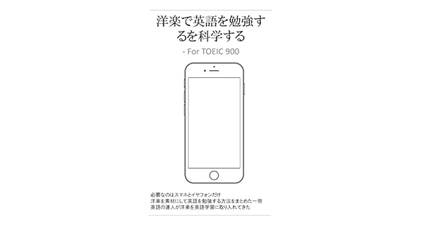 洋楽で英語を勉強するを科学する For Toeic900 Safariman 言語学 Kindleストア Amazon