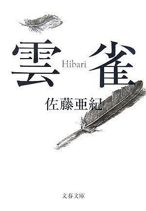 佐藤亜紀:雲雀 (文春文庫)